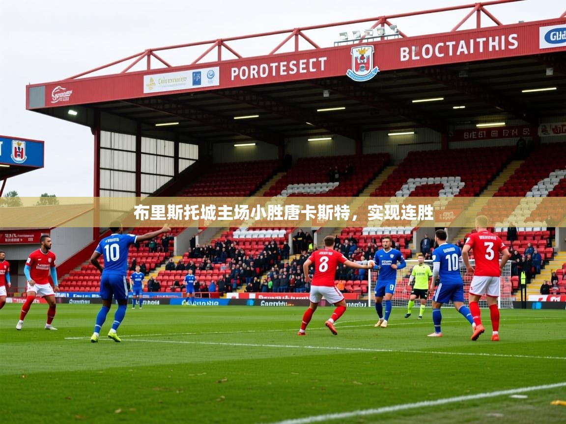 2025火狐体育在线布里斯托城主场小胜唐卡斯特,实现连胜