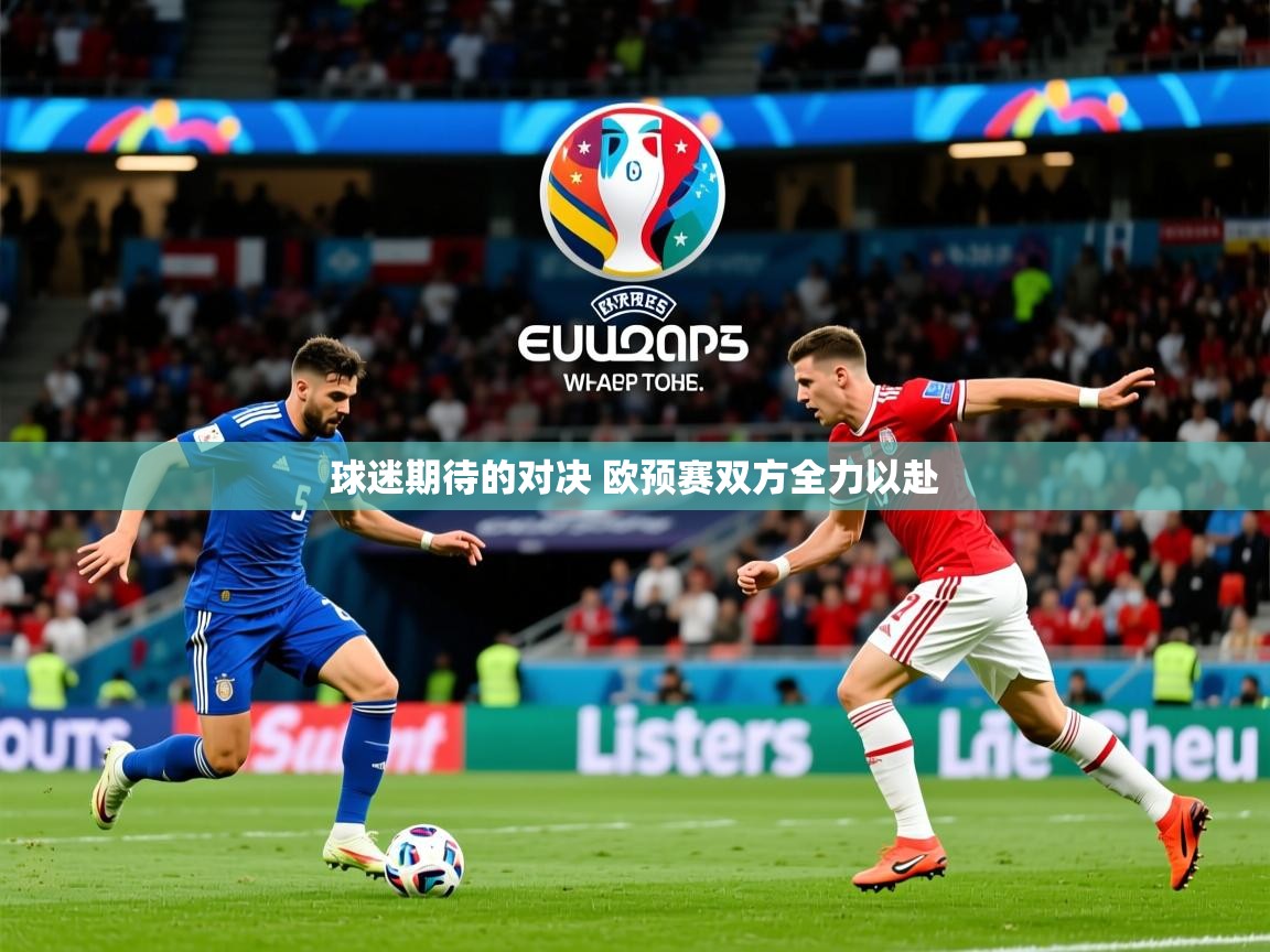 2025火狐体育直播平台球迷期待的对决 欧预赛双方全力以赴