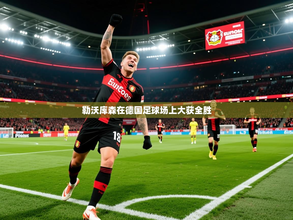 2025火狐体育视频勒沃库森在德国足球场上大获全胜