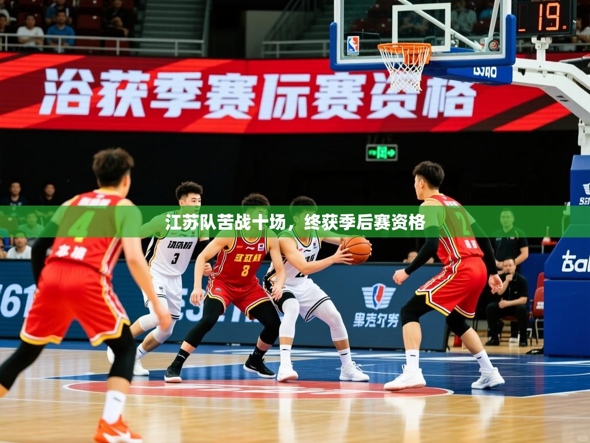 2025火狐体育直播nba江苏队苦战十场，终获季后赛资格