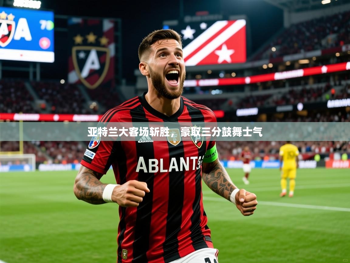 2025火狐体育官网亚特兰大客场斩胜,豪取三分鼓舞士气