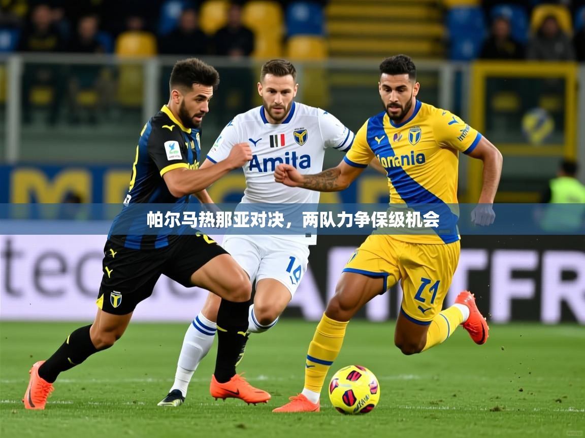 2025火狐体育视频帕尔马热那亚对决,两队力争保级机会