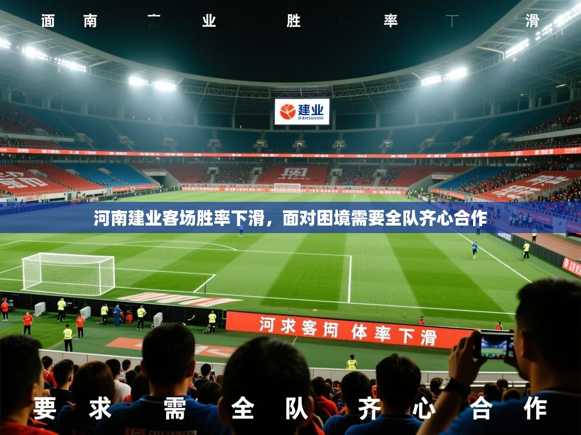 2025火狐体育直播nba河南建业客场胜率下滑，面对困境需要全队齐心合作