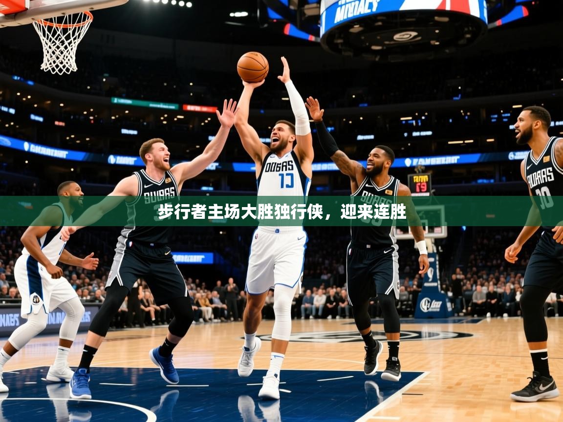 2025火狐体育app步行者主场大胜独行侠,迎来连胜