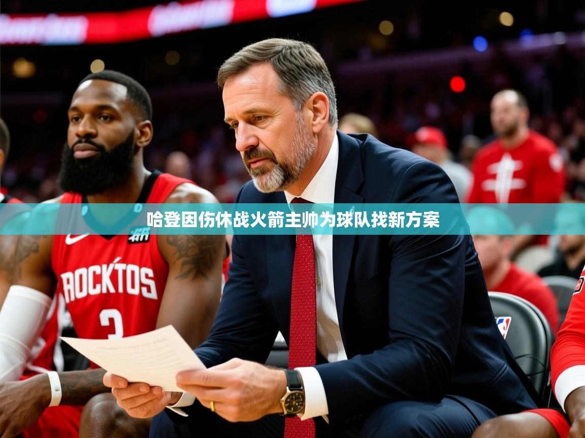 2025火狐体育官网首页登录哈登因伤休战火箭主帅为球队找新方案  第1张