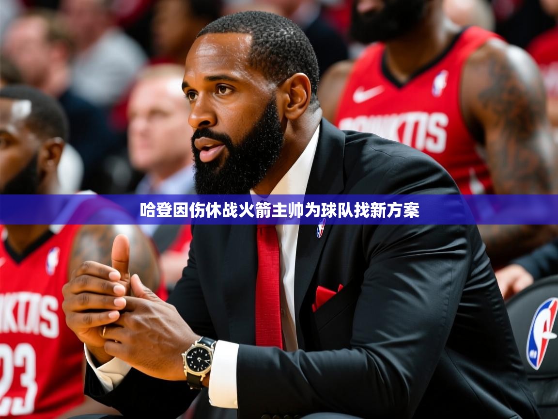 2025火狐体育官网首页登录哈登因伤休战火箭主帅为球队找新方案  第2张