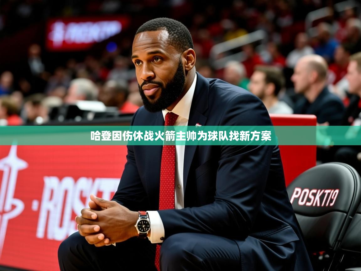 2025火狐体育官网首页登录哈登因伤休战火箭主帅为球队找新方案  第3张