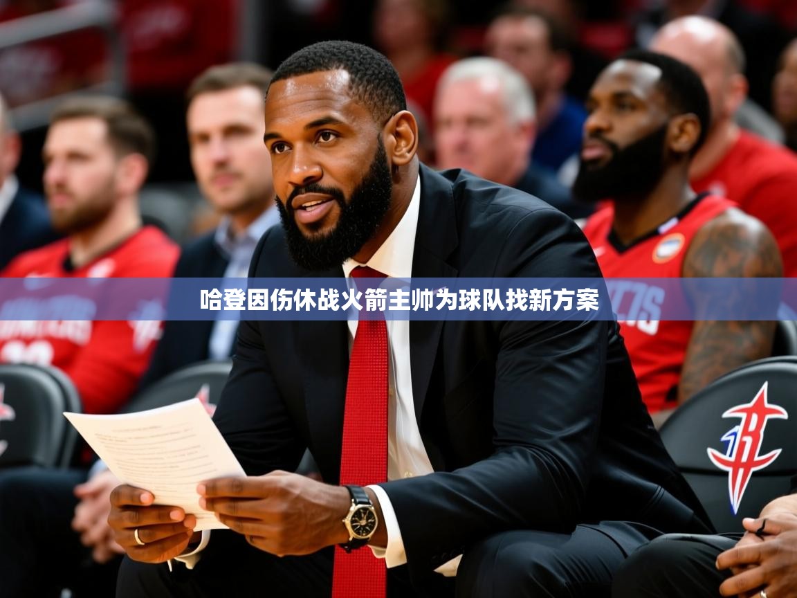 2025火狐体育官网首页登录哈登因伤休战火箭主帅为球队找新方案  第4张