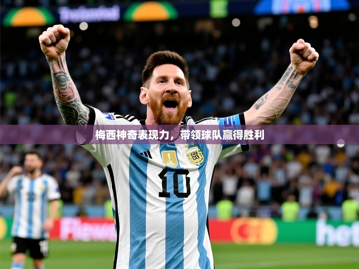 2025火狐体育直播平台梅西神奇表现力,带领球队赢得胜利
