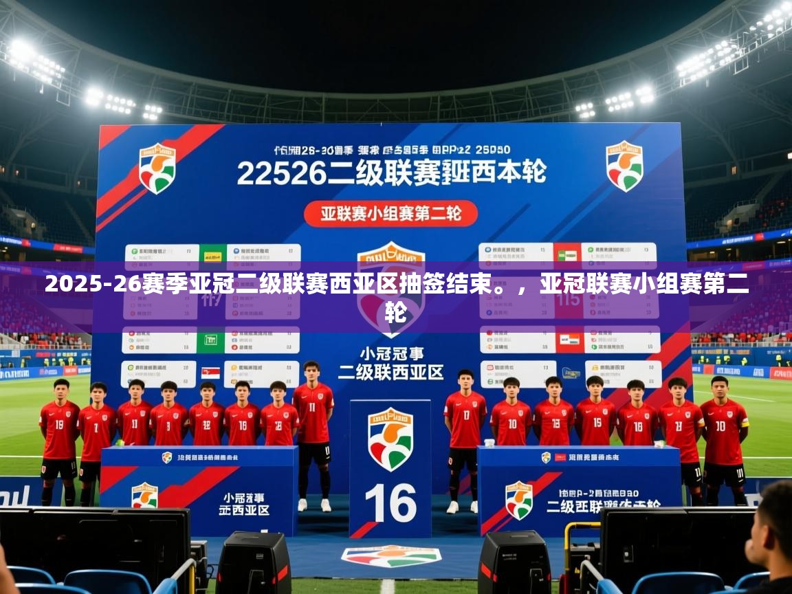 2025火狐体育直播nba2025-26赛季亚冠二级联赛西亚区抽签结束。，亚冠联赛小组赛第二轮