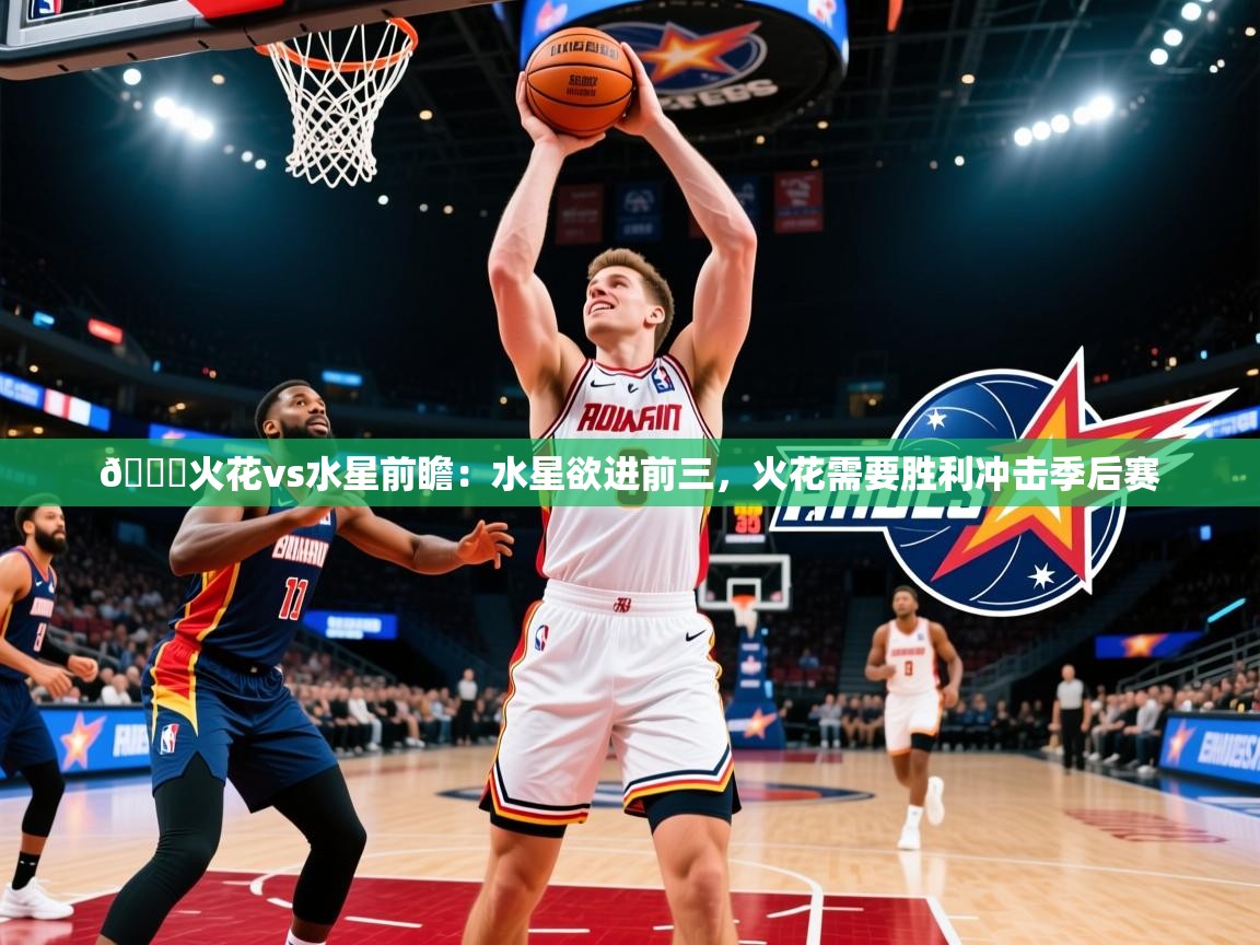 2025火狐体育app🏀火花vs水星前瞻：水星欲进前三，火花需要胜利冲击季后赛