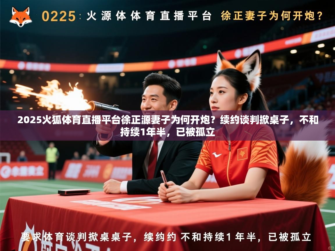 2025火狐体育直播平台徐正源妻子为何开炮？续约谈判掀桌子，不和持续1年半，已被孤立