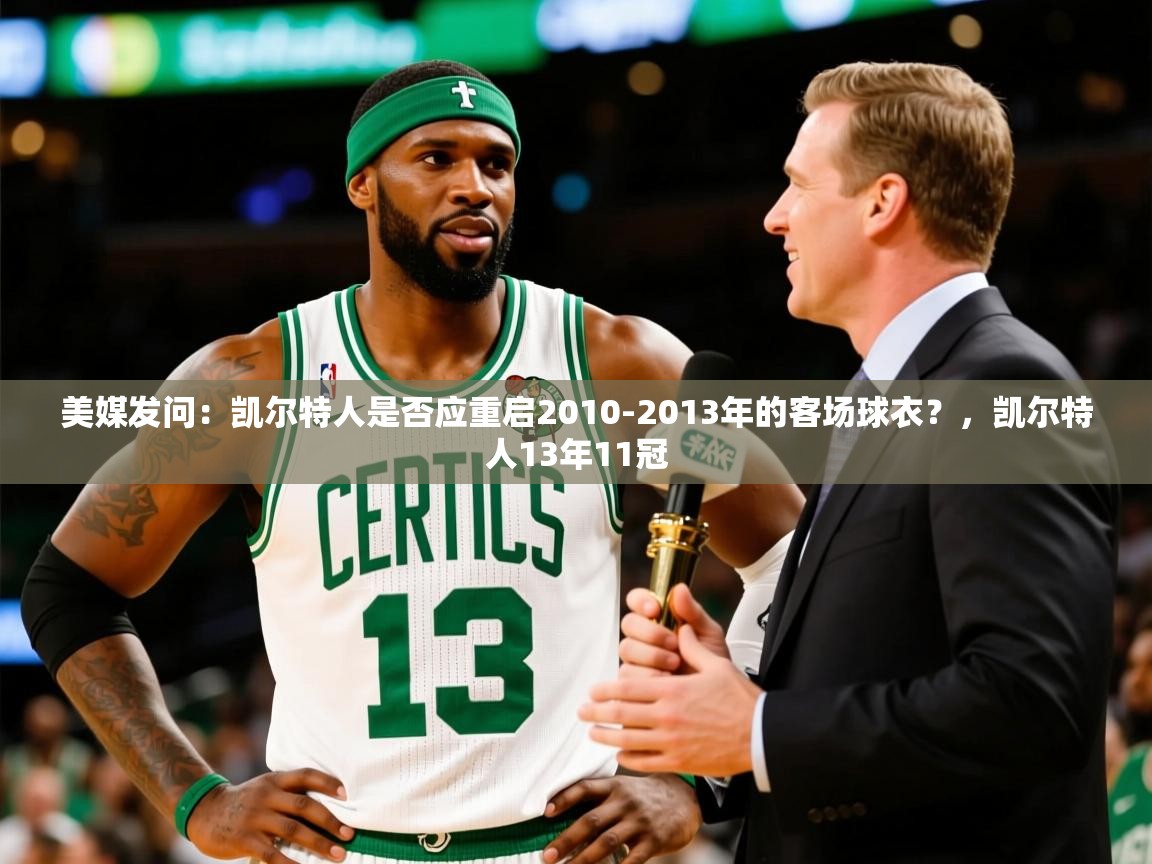 2025火狐体育网页版登录美媒发问:凯尔特人是否应重启2010-2013年的客场球衣?,凯尔特人13年11冠 第1张