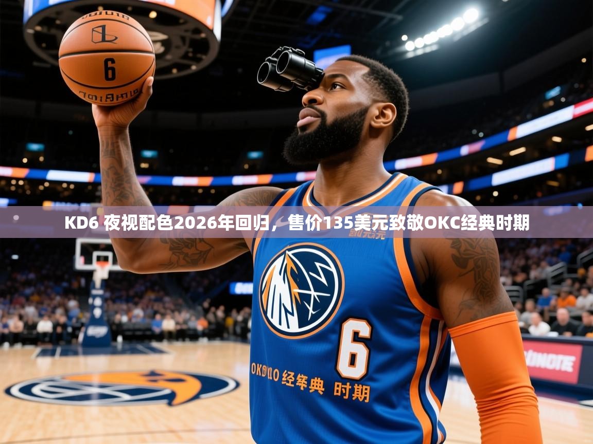 2025火狐体育appKD6 夜视配色2026年回归,售价135美元致敬OKC经典时期 第1张