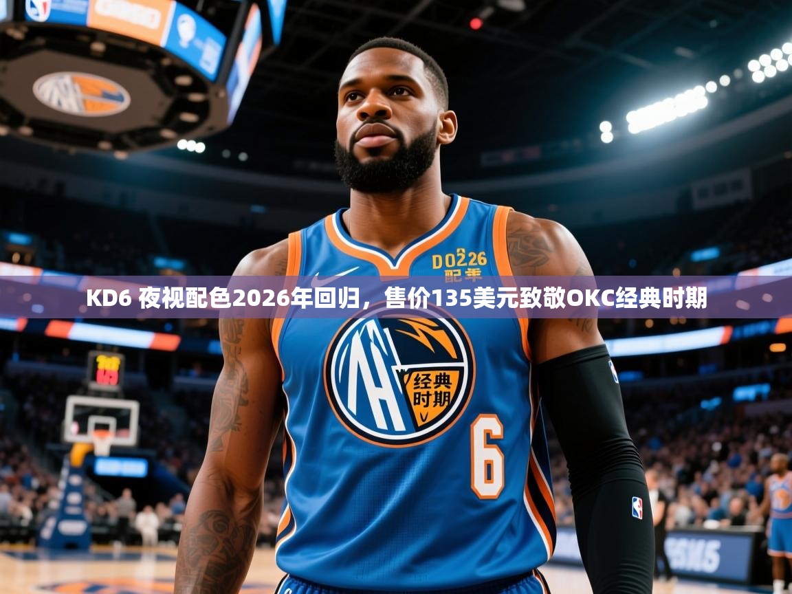2025火狐体育appKD6 夜视配色2026年回归,售价135美元致敬OKC经典时期 第2张