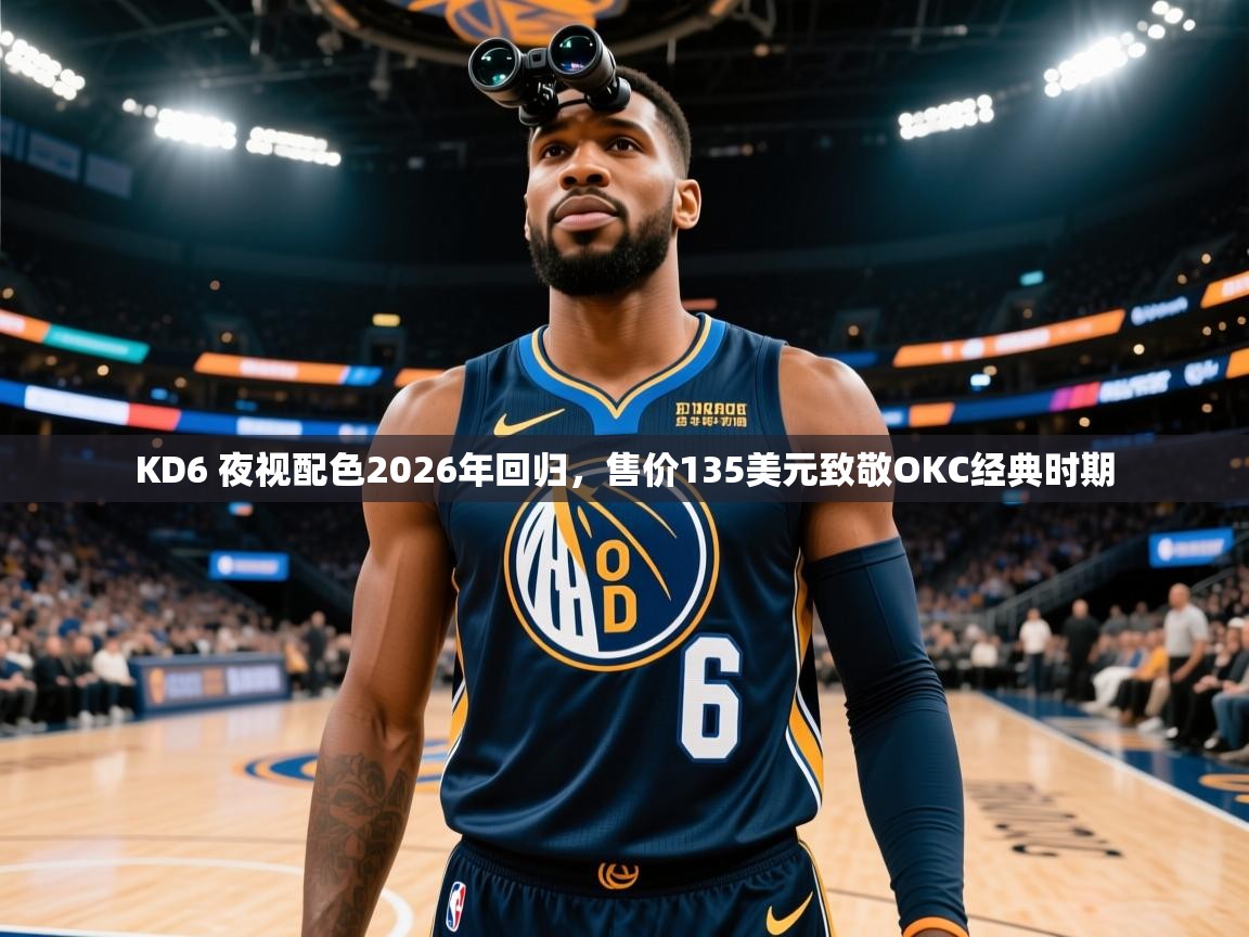 2025火狐体育appKD6 夜视配色2026年回归,售价135美元致敬OKC经典时期 第3张