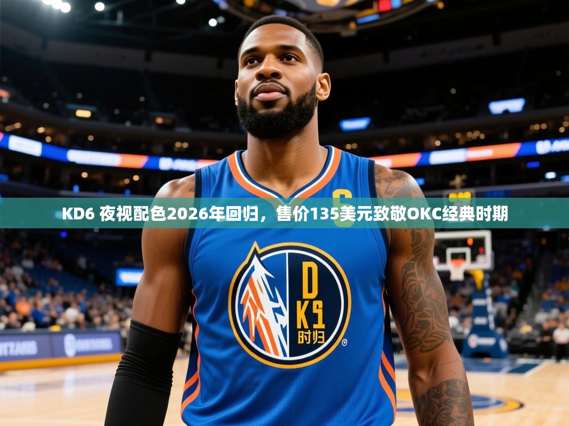 2025火狐体育appKD6 夜视配色2026年回归,售价135美元致敬OKC经典时期 第4张