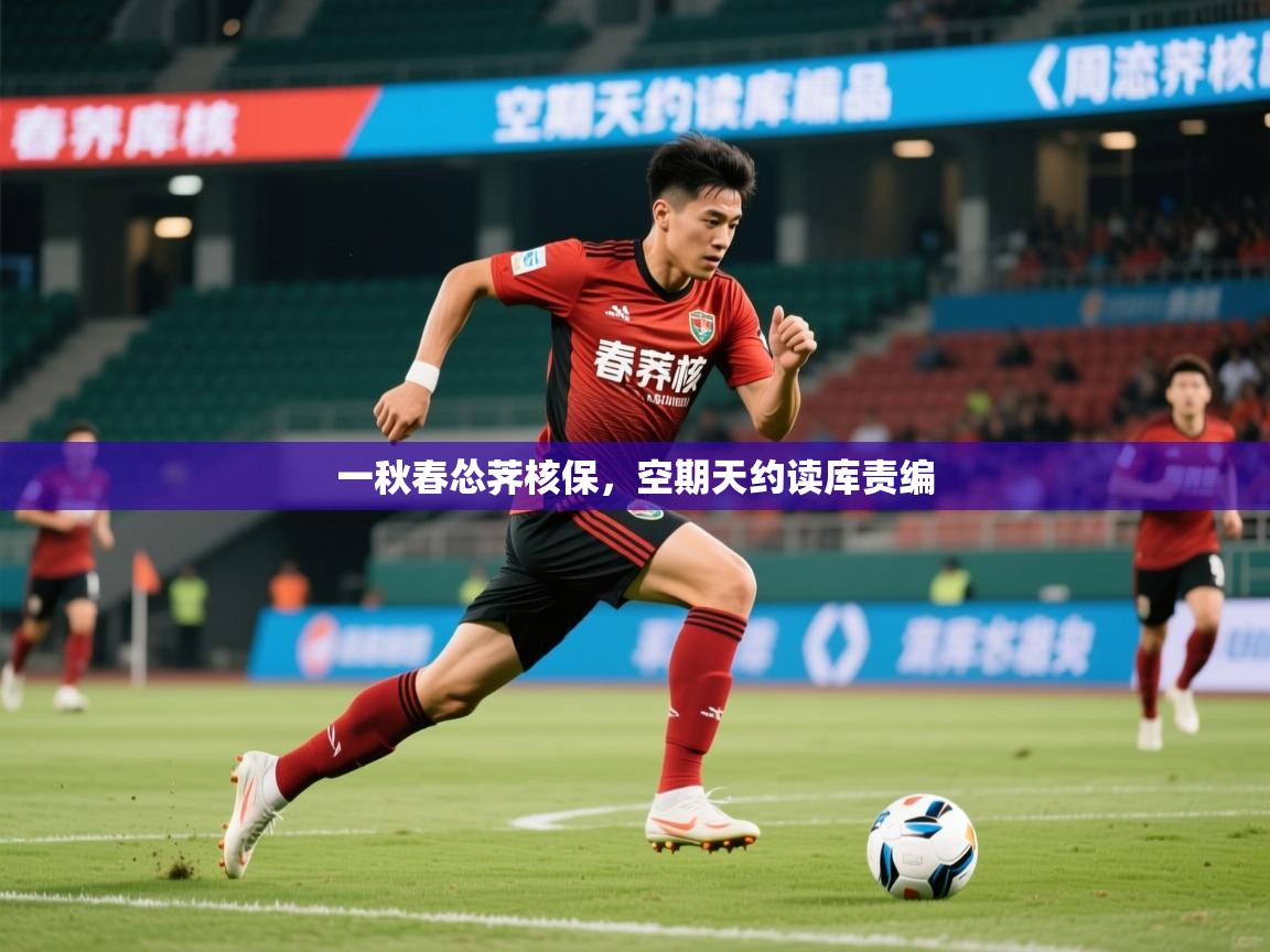 2025火狐体育app一秋春怂荠核保，空期天约读库责编  第1张