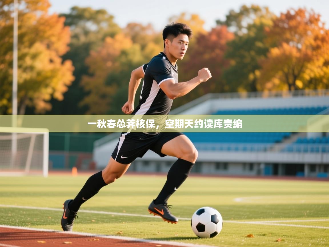 2025火狐体育app一秋春怂荠核保，空期天约读库责编  第4张