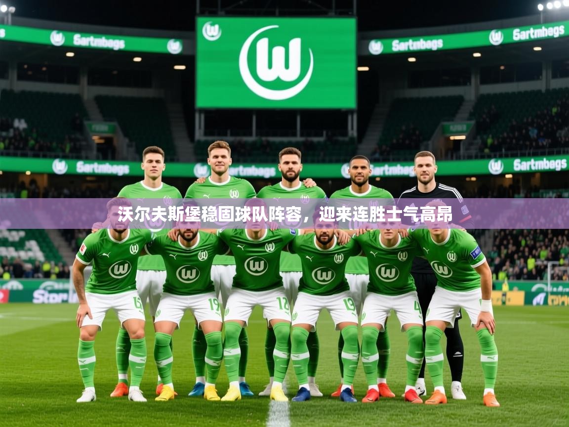 2026火狐体育沃尔夫斯堡稳固球队阵容，迎来连胜士气高昂
