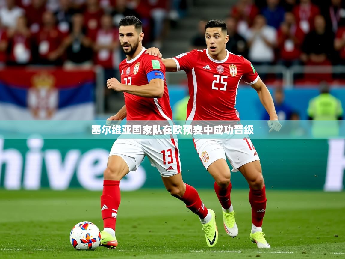 2026火狐体育论坛塞尔维亚国家队在欧预赛中成功晋级