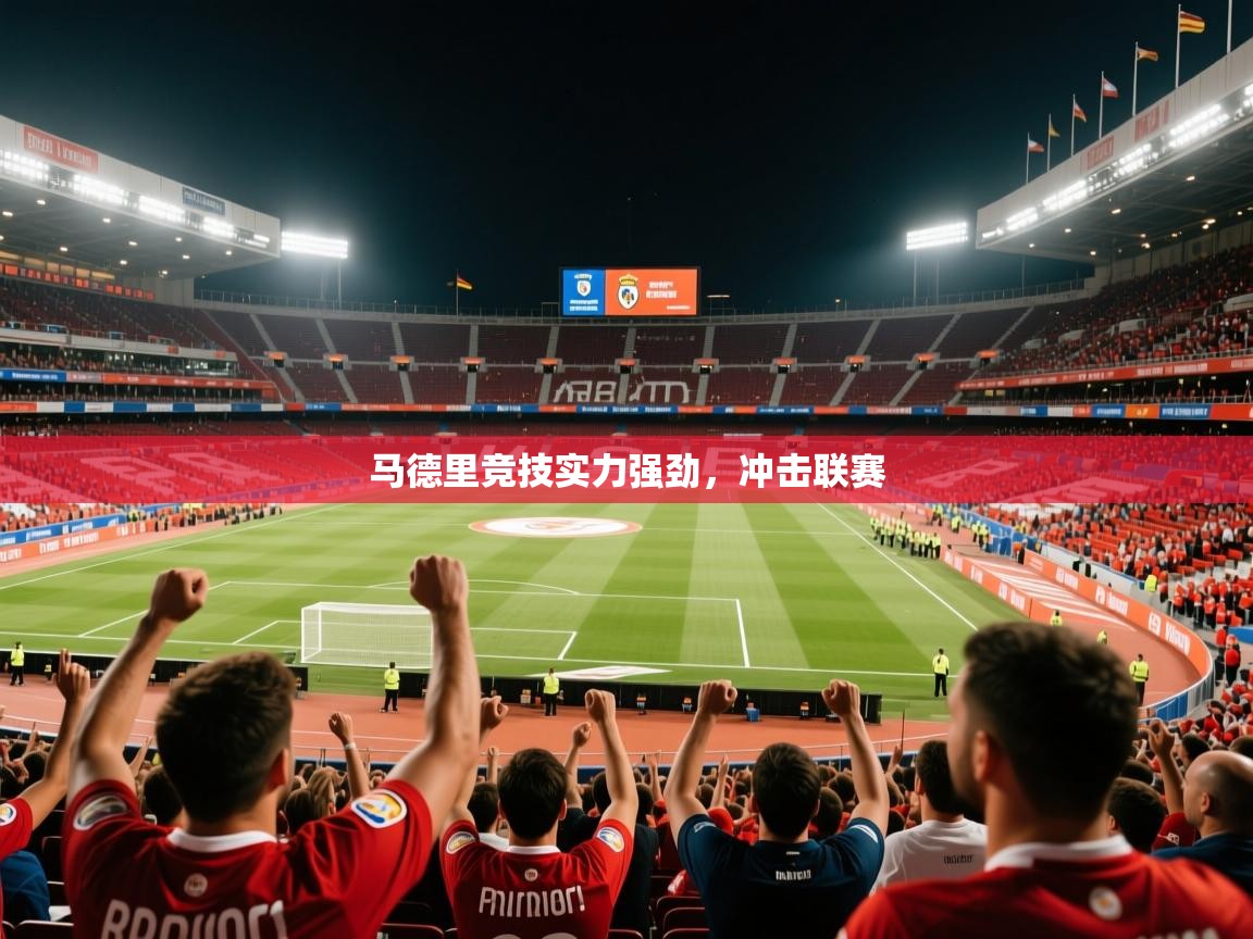 2026火狐体育下载马德里竞技实力强劲，冲击联赛