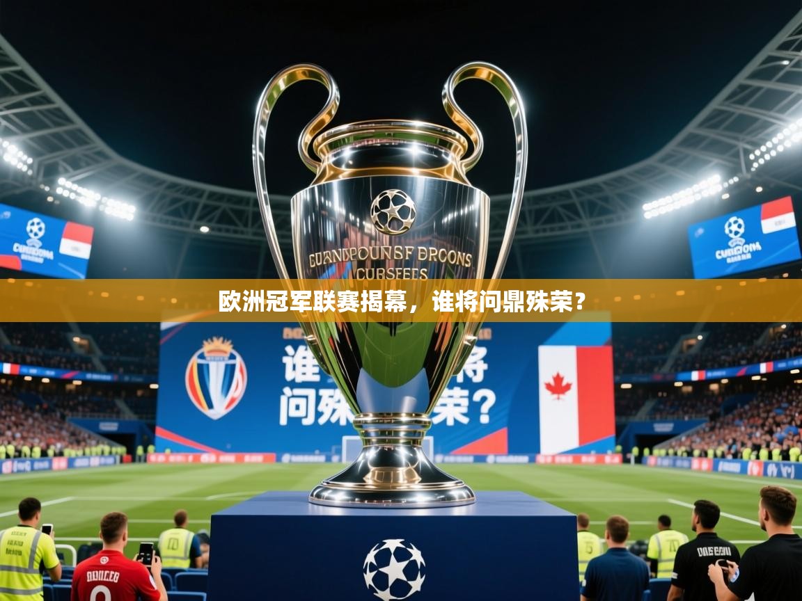 2026火狐体育官网登录欧洲冠军联赛揭幕，谁将问鼎殊荣？