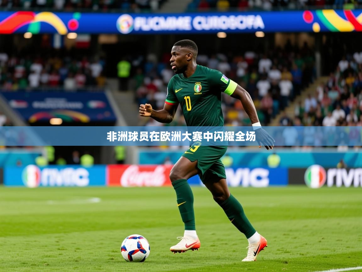 2026火狐体育在线非洲球员在欧洲大赛中闪耀全场  第1张