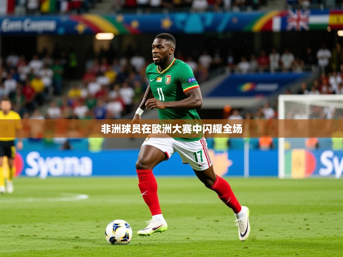2026火狐体育在线非洲球员在欧洲大赛中闪耀全场  第3张