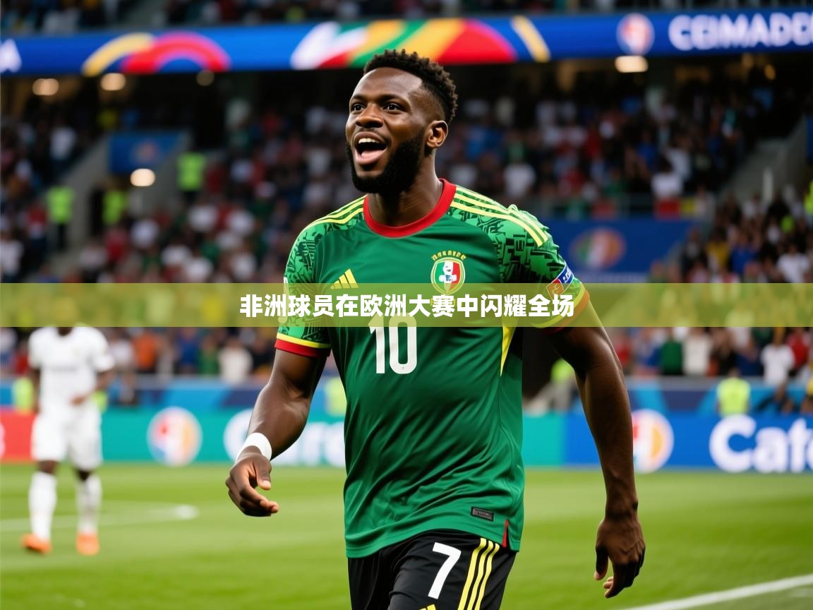 2026火狐体育在线非洲球员在欧洲大赛中闪耀全场  第4张