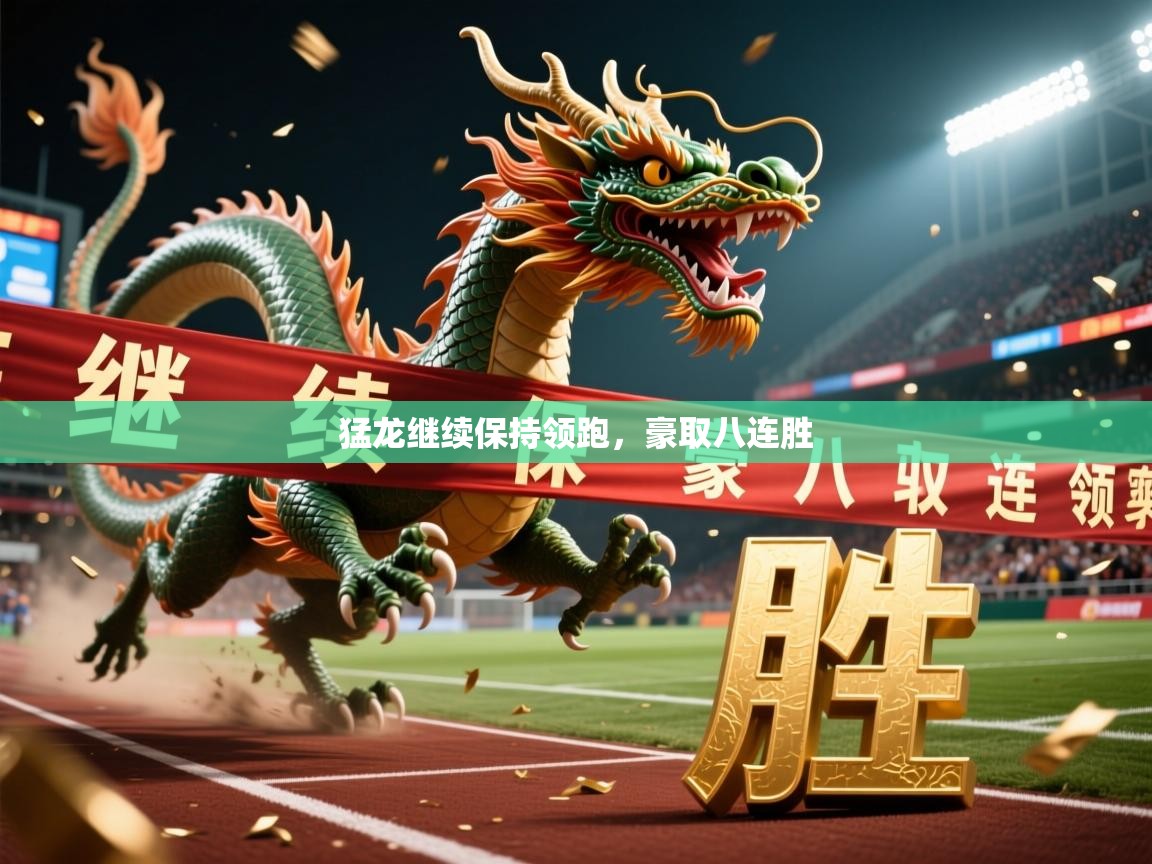 2026火狐体育猛龙继续保持领跑，豪取八连胜