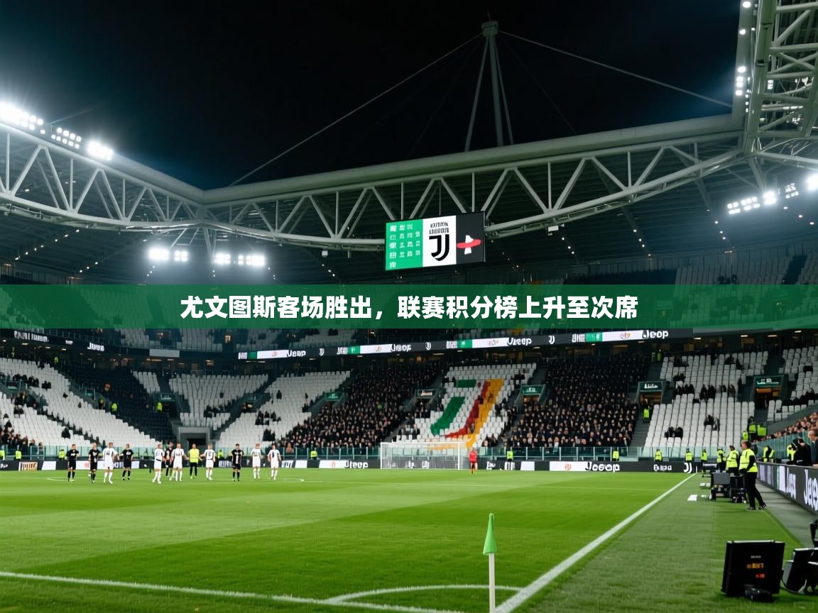 2026火狐体育网页版尤文图斯客场胜出,联赛积分榜上升至次席 第1张