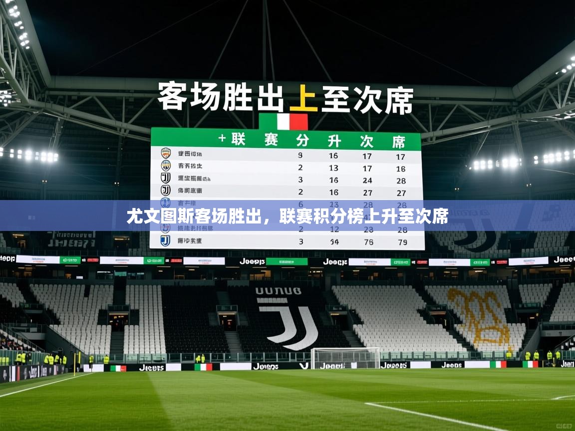 2026火狐体育网页版尤文图斯客场胜出,联赛积分榜上升至次席 第3张