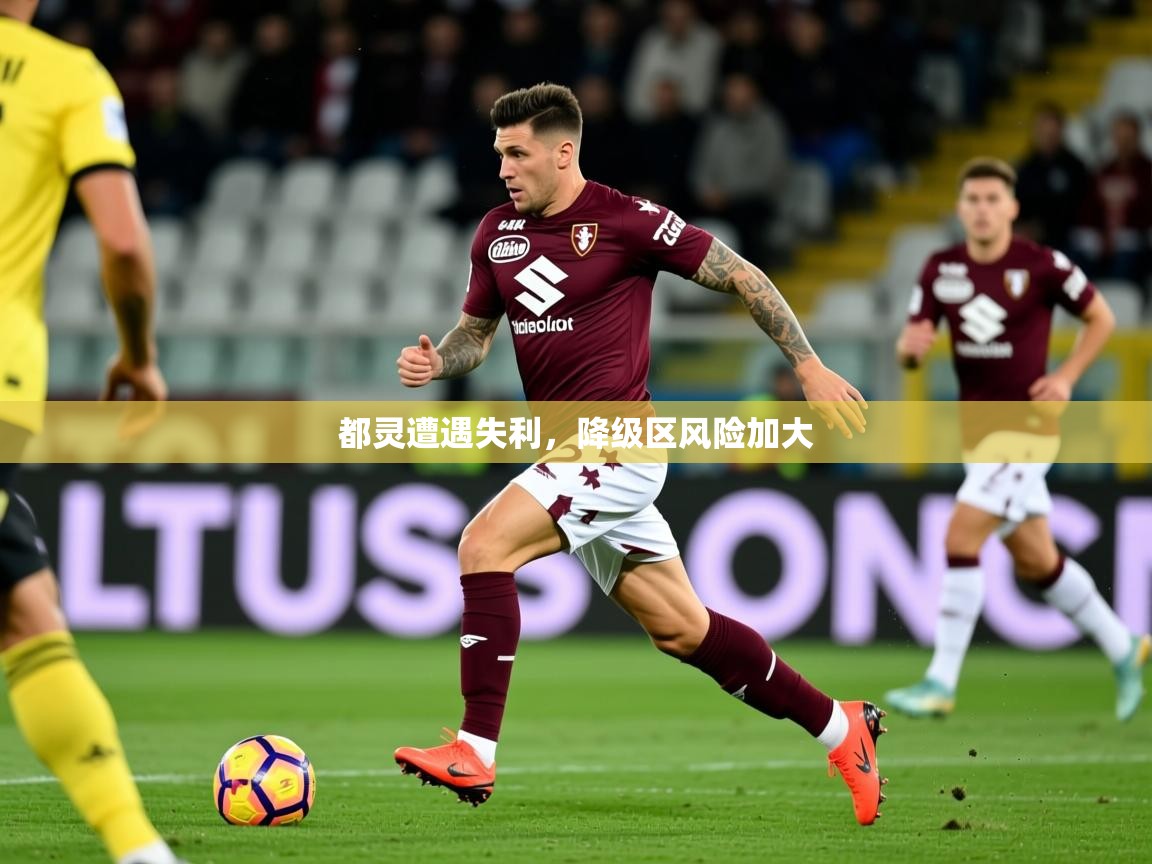 2026火狐体育赛事都灵遭遇失利，降级区风险加大  第2张
