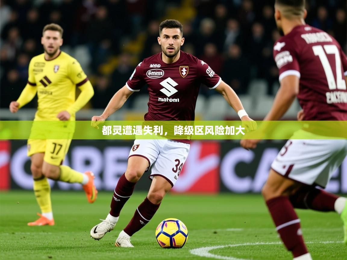 2026火狐体育赛事都灵遭遇失利，降级区风险加大  第1张