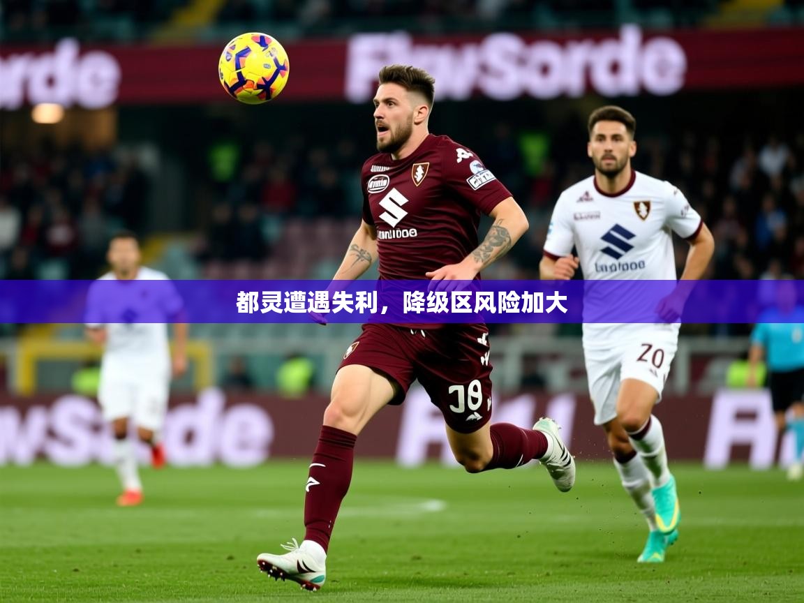 2026火狐体育赛事都灵遭遇失利，降级区风险加大  第3张