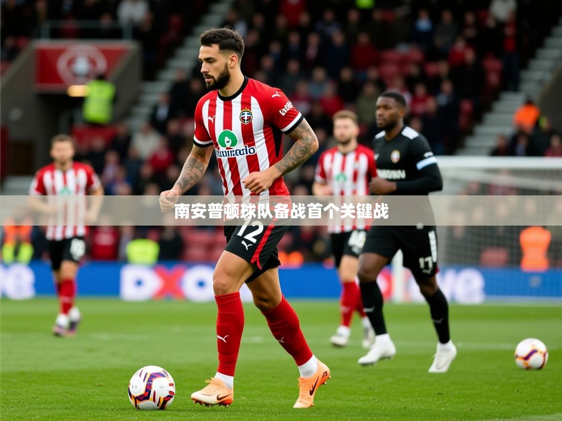 2026火狐体育官网登录入口南安普顿球队备战首个关键战