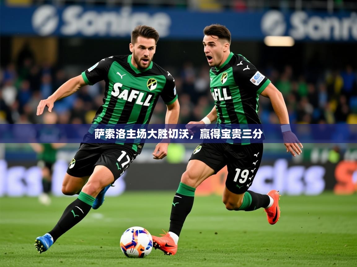 2026火狐体育app萨索洛主场大胜切沃，赢得宝贵三分
