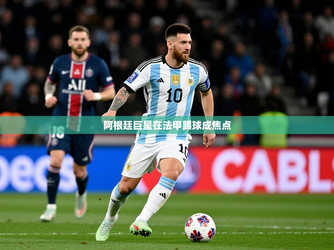 2026火狐体育直播nba阿根廷巨星在法甲踢球成焦点