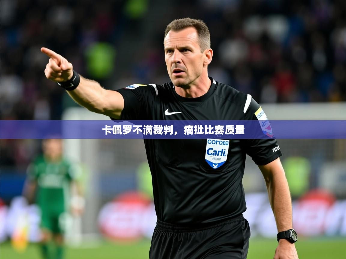 2026火狐体育网页版卡佩罗不满裁判，痛批比赛质量