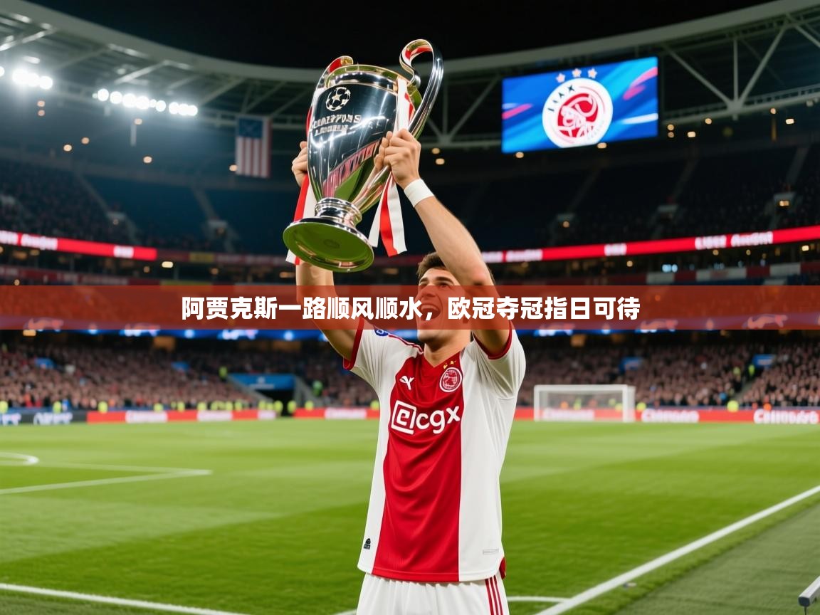 2026火狐体育在线阿贾克斯一路顺风顺水,欧冠夺冠指日可待