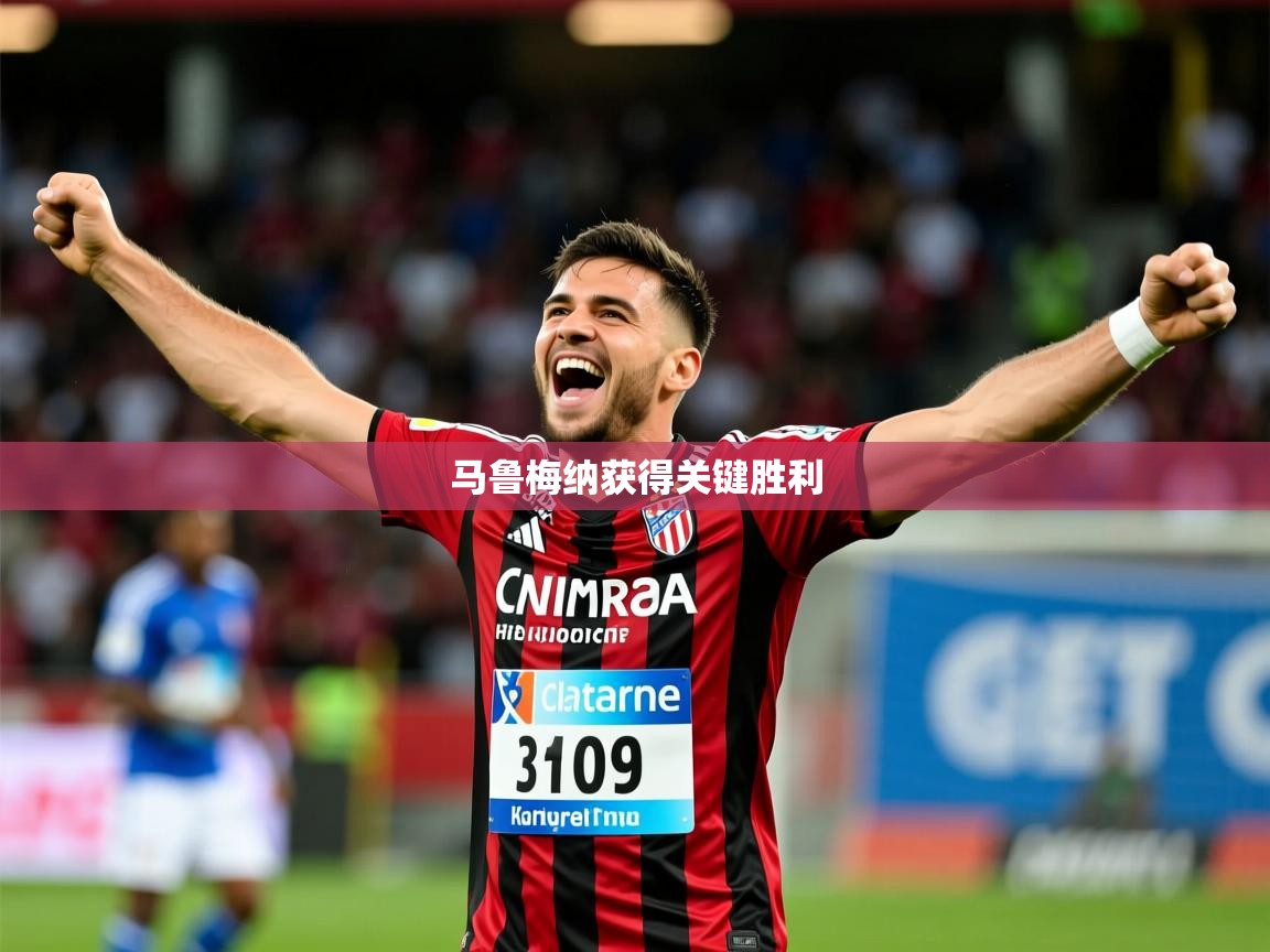 2026火狐体育下载马鲁梅纳获得关键胜利