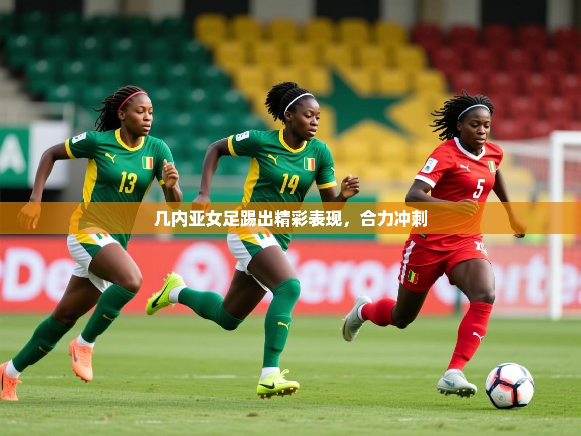 2026火狐体育网页版几内亚女足踢出精彩表现，合力冲刺  第2张