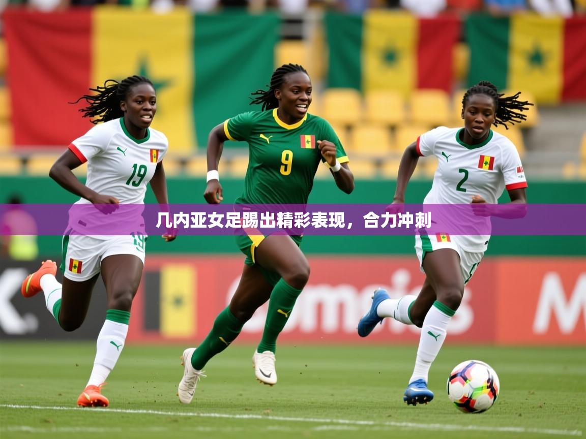 2026火狐体育网页版几内亚女足踢出精彩表现，合力冲刺  第3张