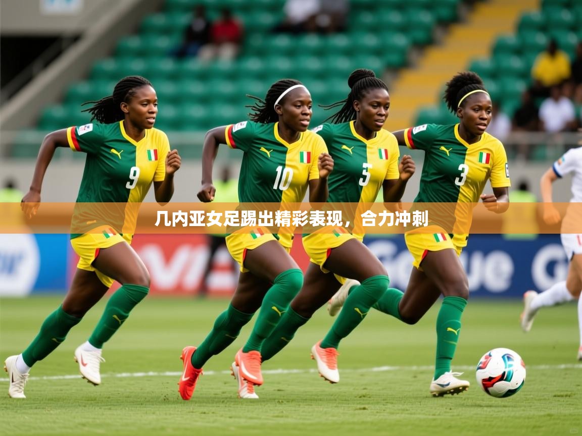 2026火狐体育网页版几内亚女足踢出精彩表现，合力冲刺  第4张