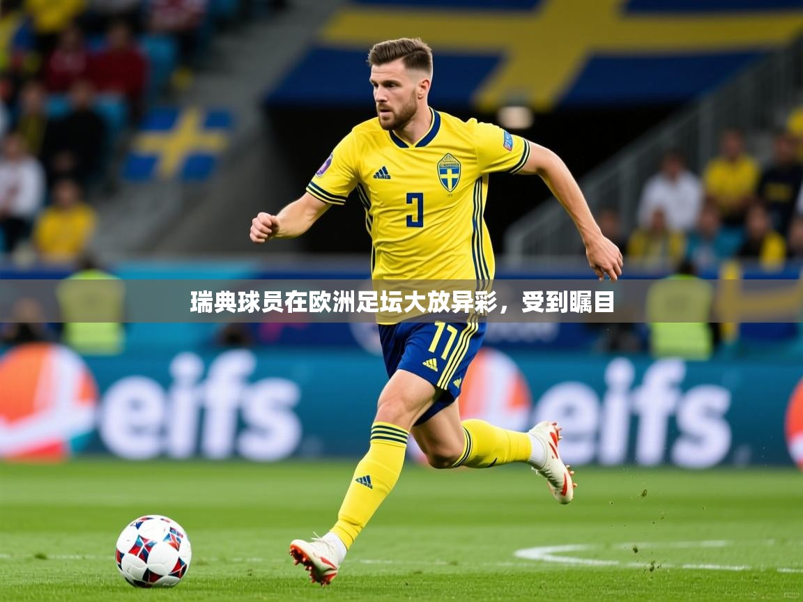2026火狐体育直播瑞典球员在欧洲足坛大放异彩，受到瞩目  第2张