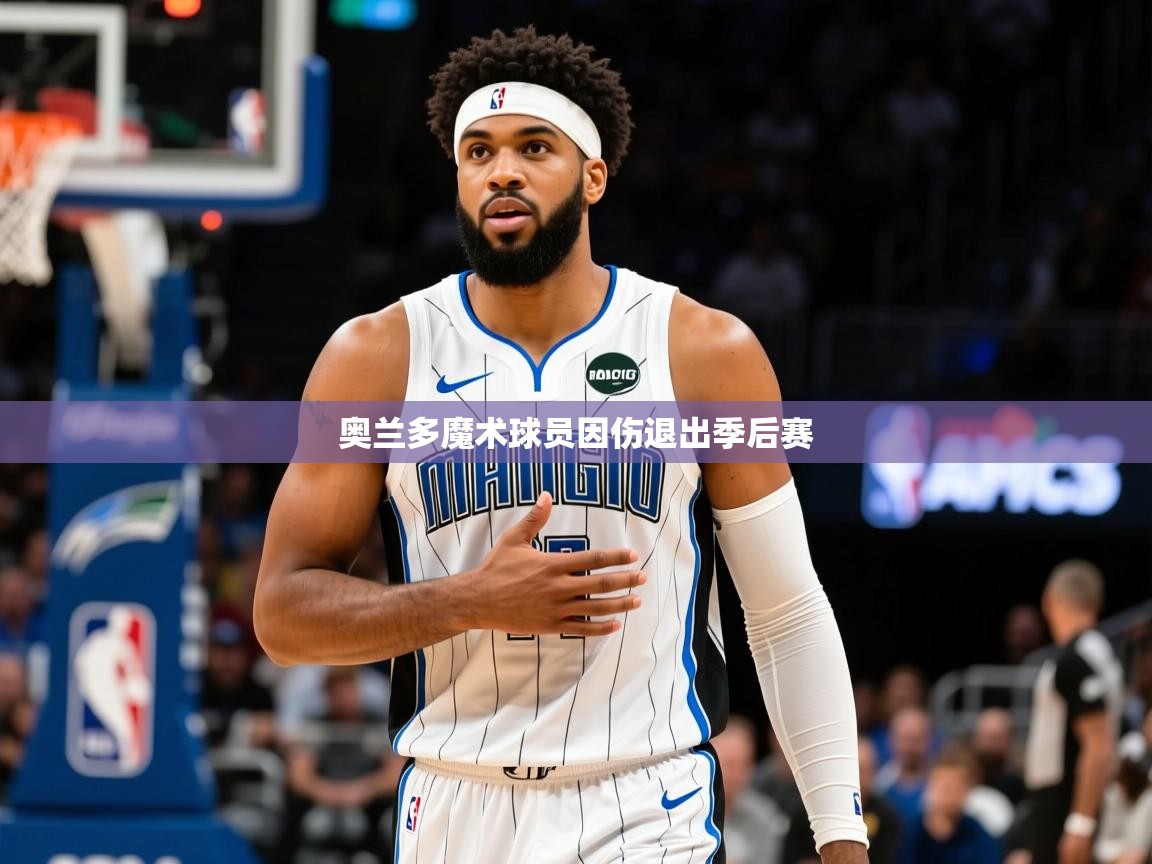2026火狐体育在线奥兰多魔术球员因伤退出季后赛