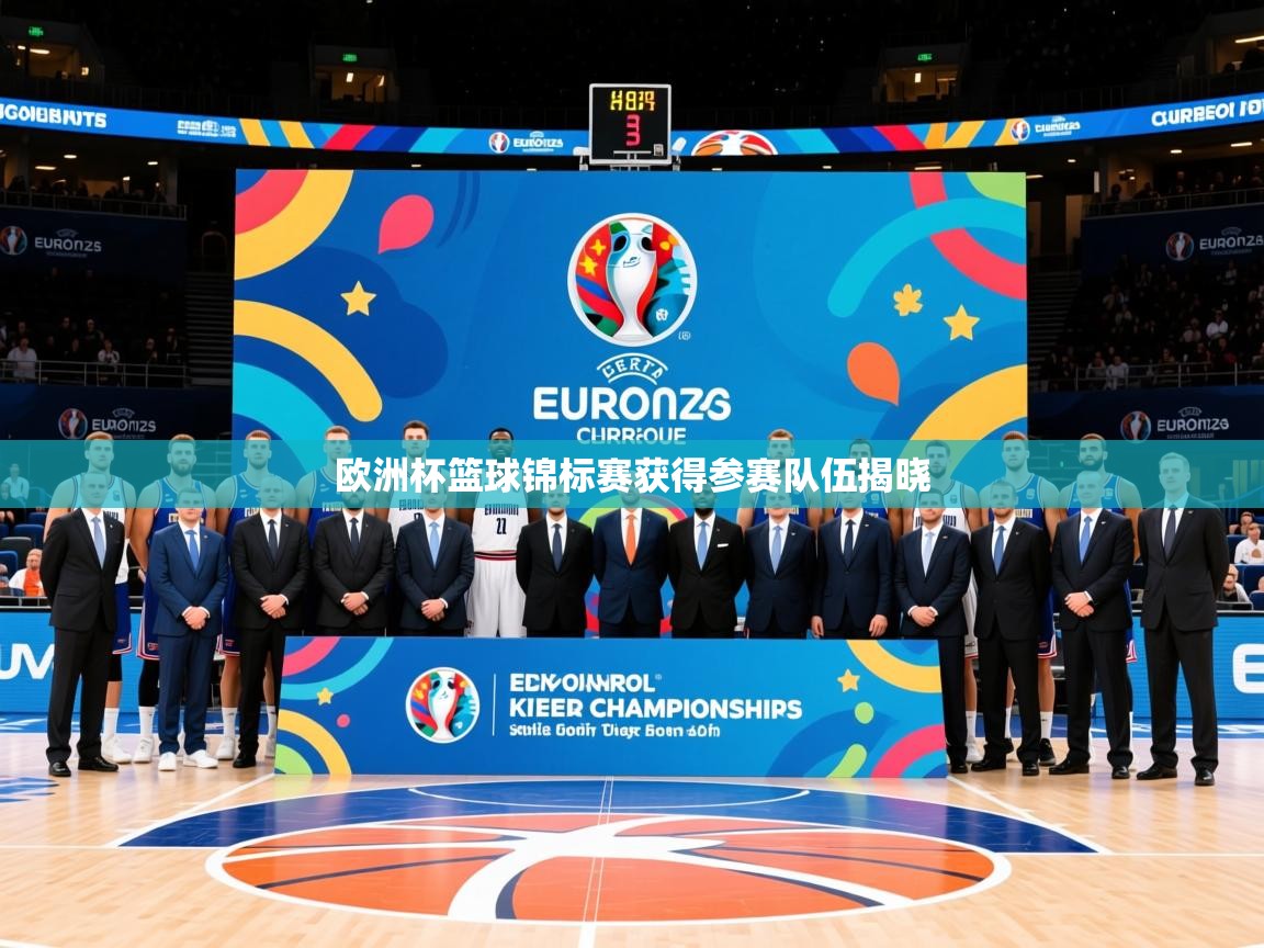 2026火狐体育在线欧洲杯篮球锦标赛获得参赛队伍揭晓