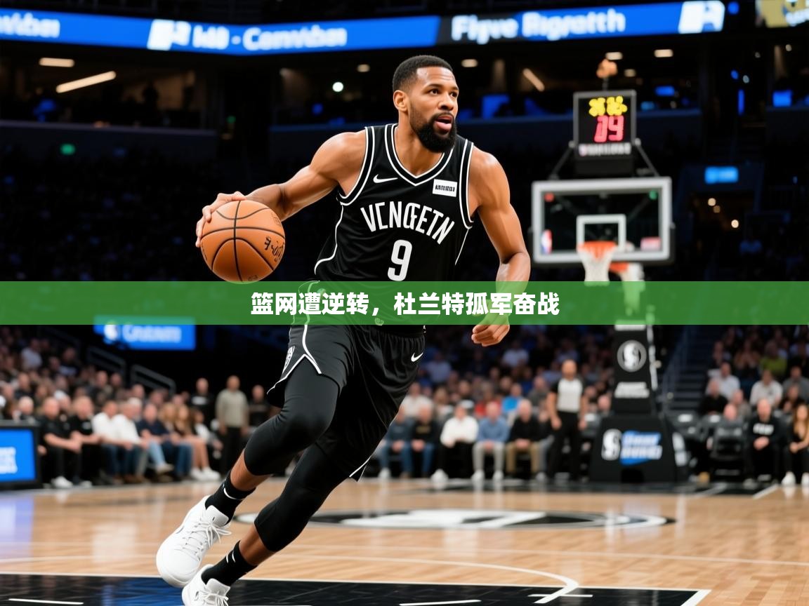 2026火狐体育直播平台篮网遭逆转，杜兰特孤军奋战  第2张