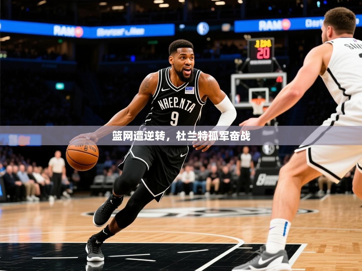 2026火狐体育直播平台篮网遭逆转，杜兰特孤军奋战  第4张